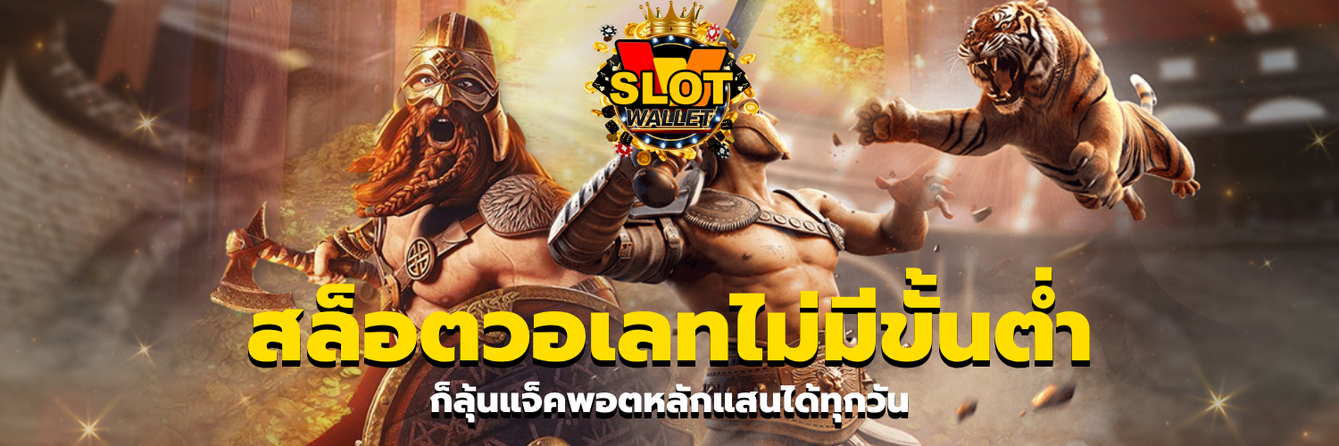 สล็อตวอเลทไม่มีขั้นต่ํา